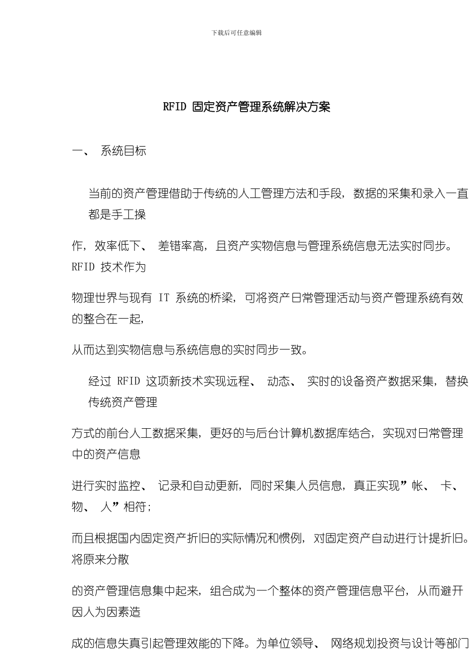 RFID固定资产管理系统解决方案样本_第1页