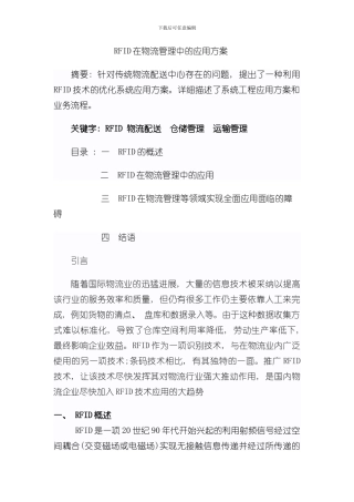 RFID在物流管理中的应用方案样本