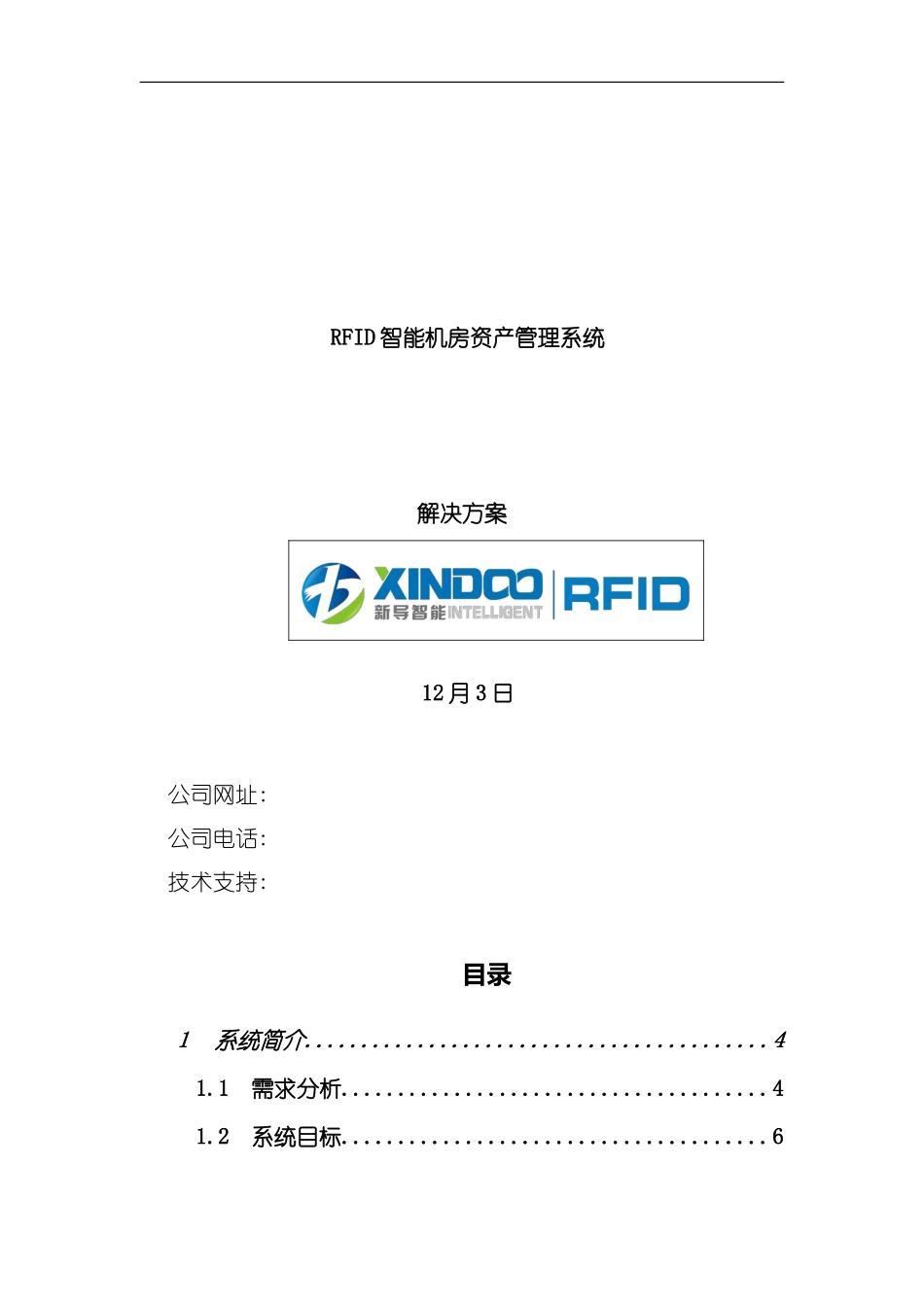 RFID智能机房资产管理系统软件技术方案样本_第1页