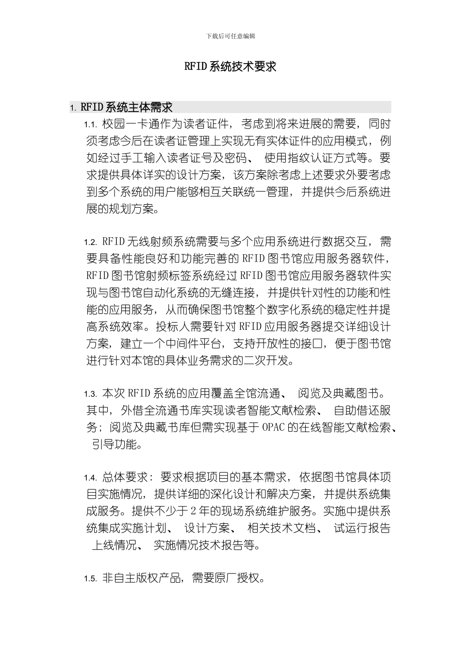 RFID系统技术要求模板_第1页