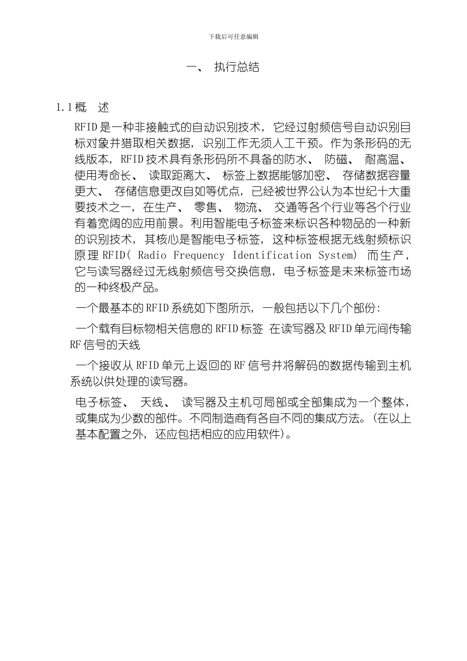 RFID项目商业计划书模板_第1页