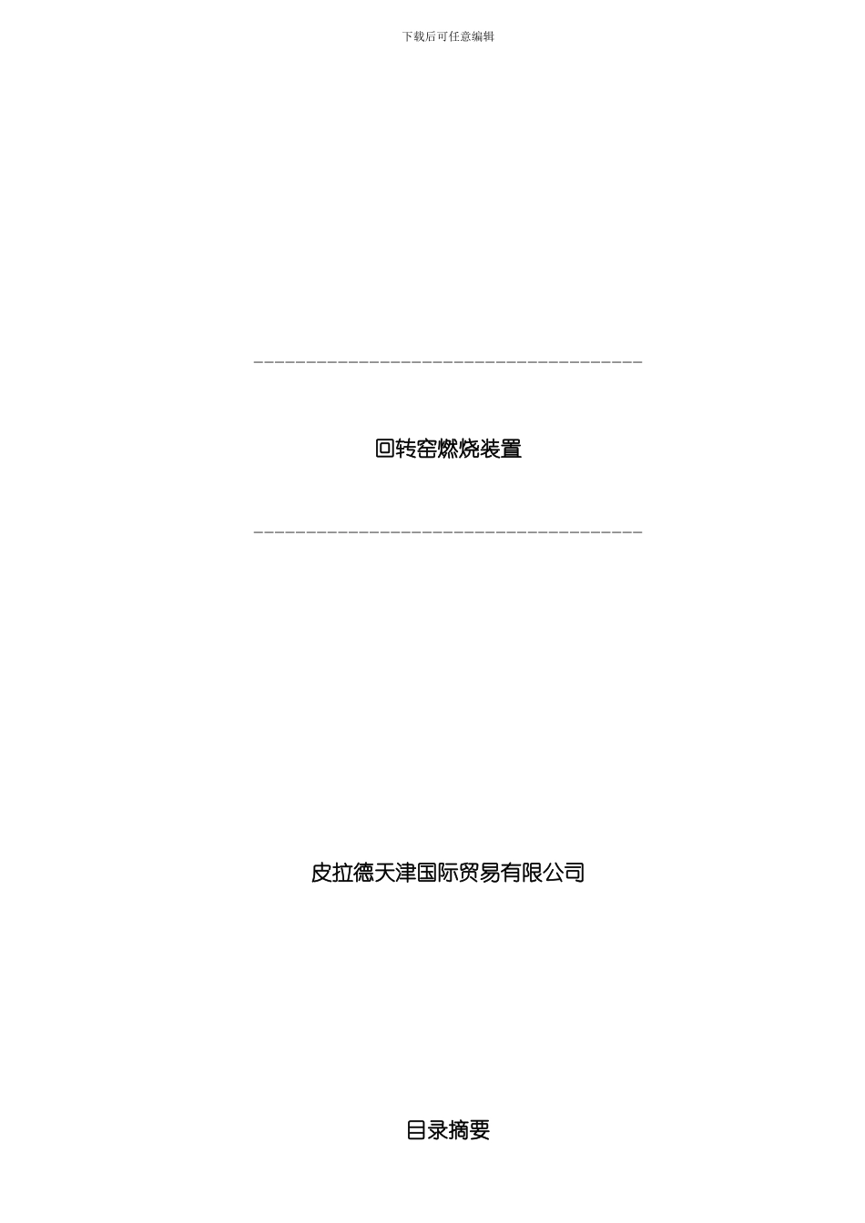 ROTAFLAM燃烧器用户手册样本_第1页