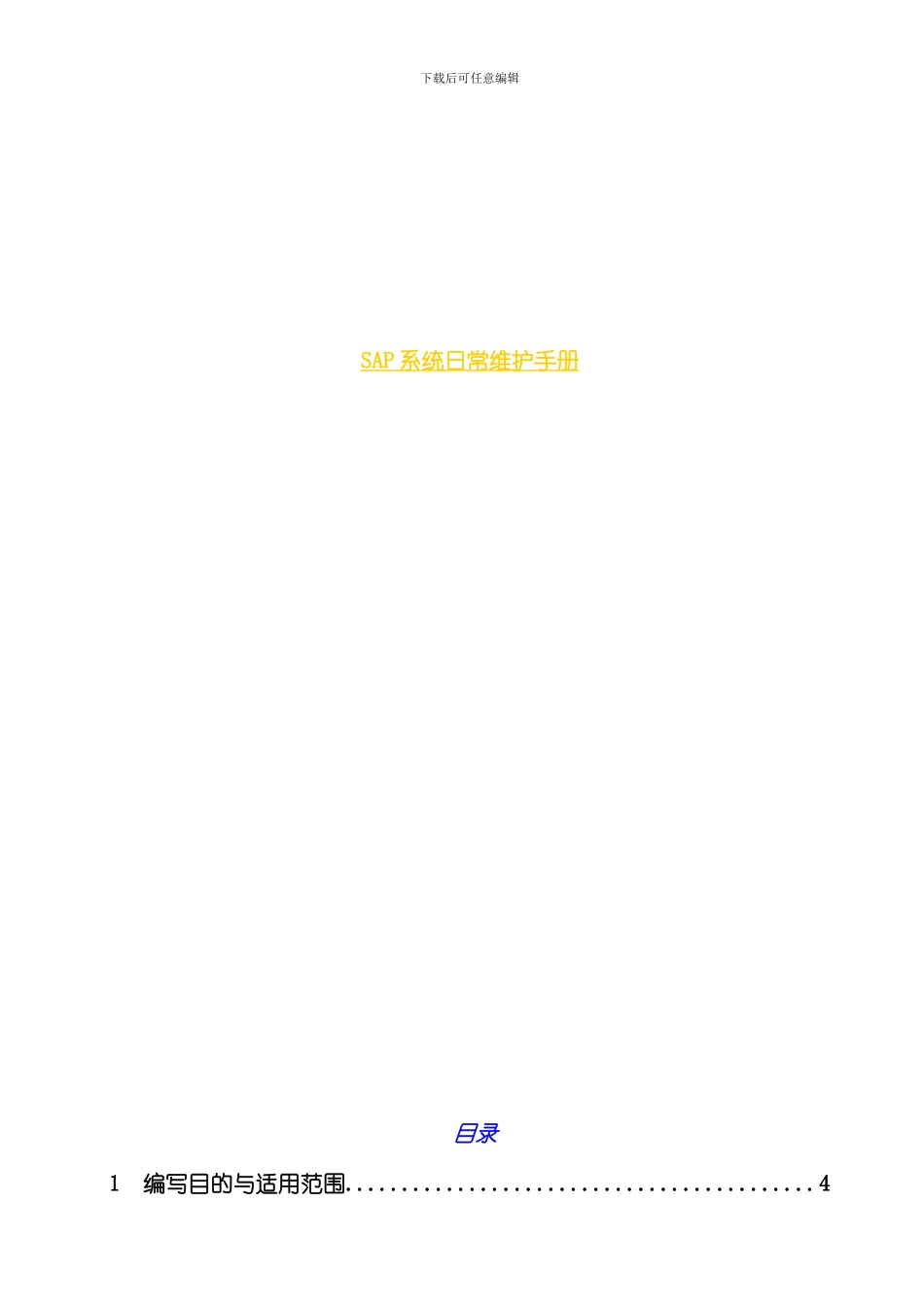 SAPBASIS日常维护手册样本_第1页