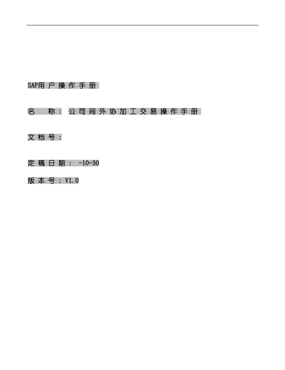 SAP公司间外协加工交易操作手册样本_第1页