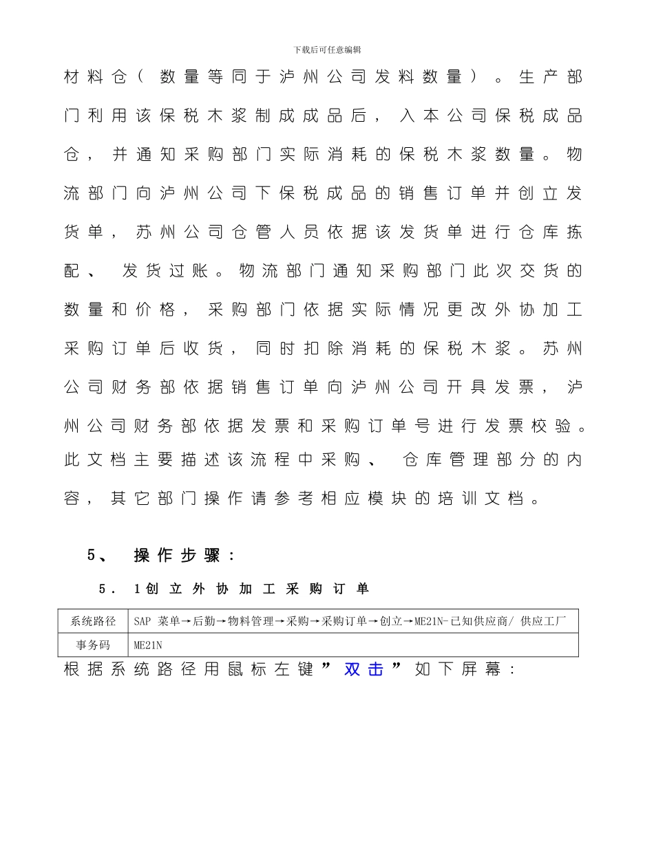 SAP公司间外协加工交易操作手册样本_第3页
