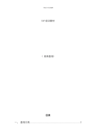 SAP查询操作手册样本