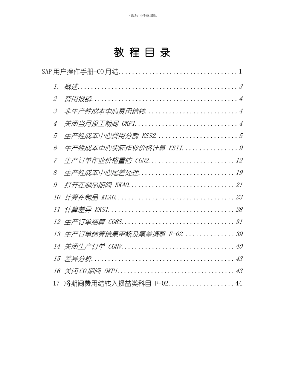 SAP项目用户操作手册CO月结样本_第2页