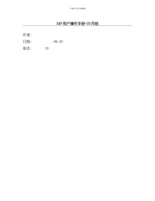 SAP项目用户操作手册CO月结样本