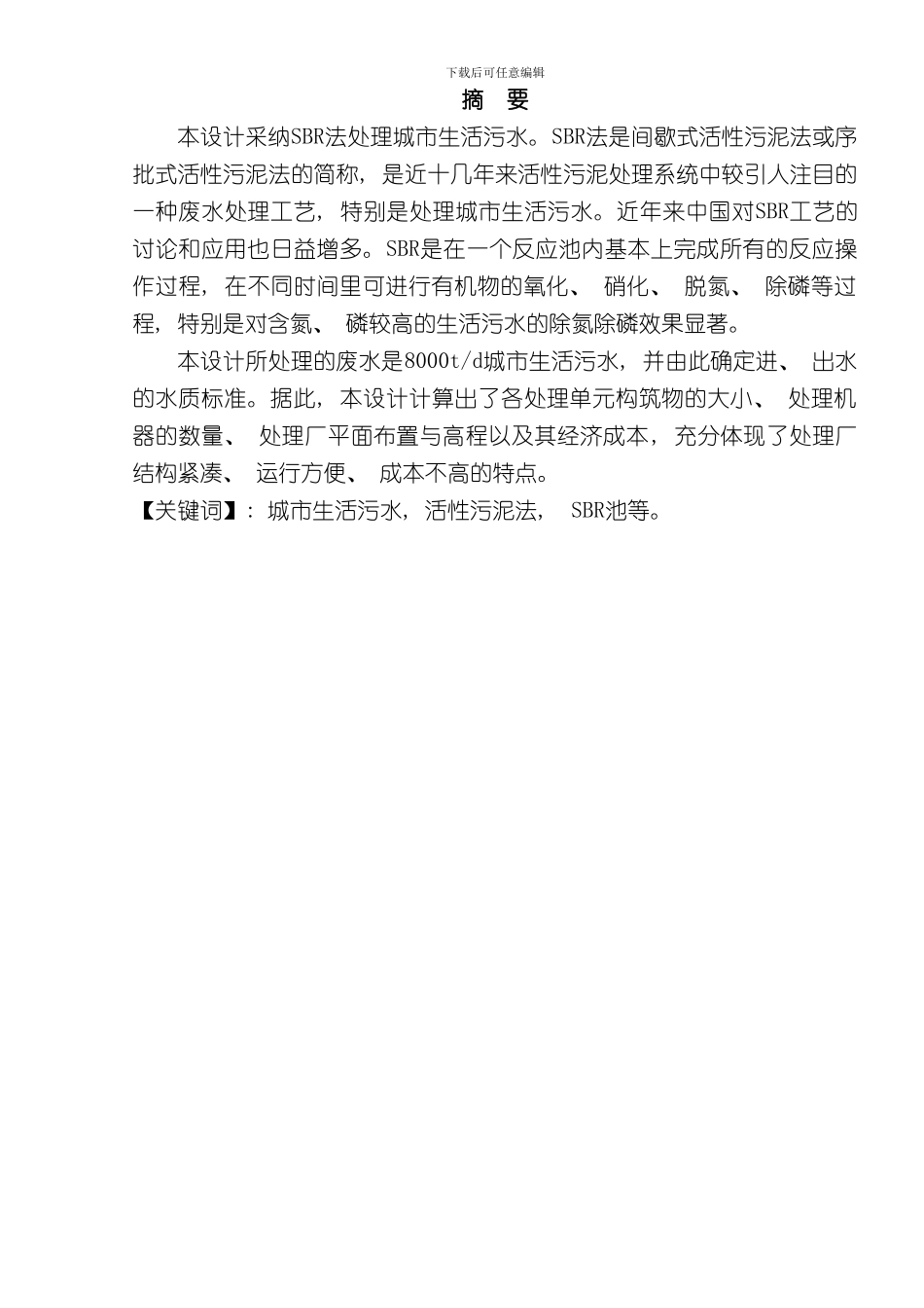 SBR处理生活污水设计方案样本_第1页