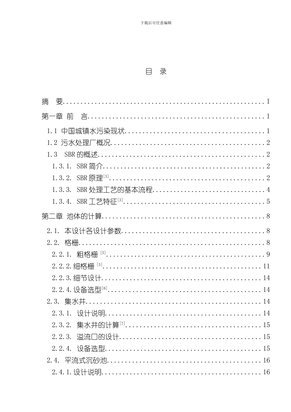SBR处理生活污水设计方案样本_第2页