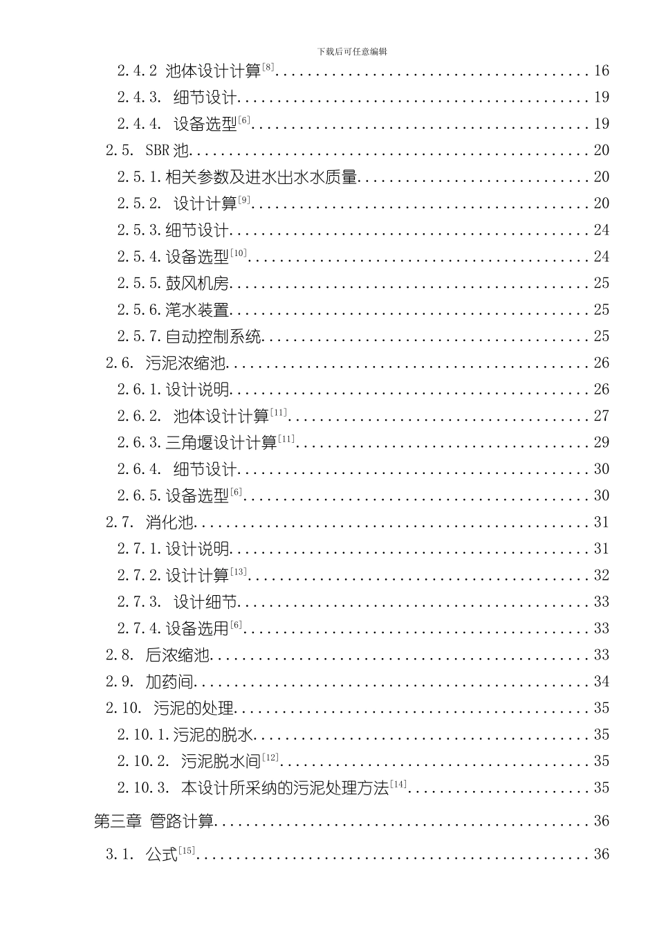 SBR处理生活污水设计方案样本_第3页