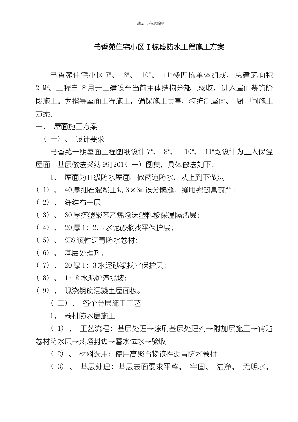 SBS卷材施工工艺样本_第1页