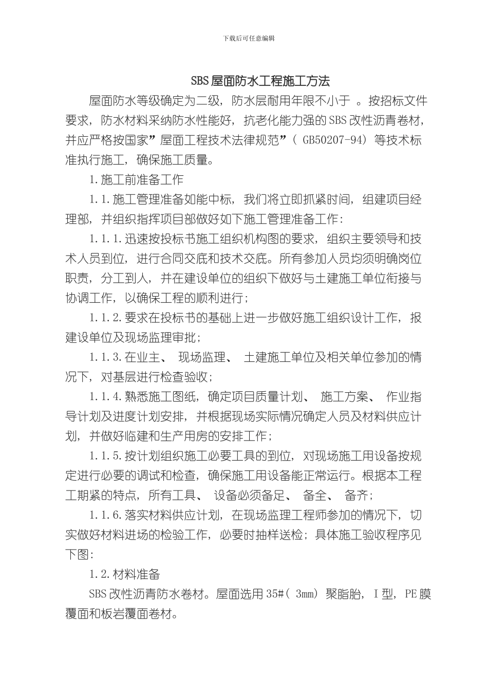 SBS屋面防水工程施工方案样本_第1页