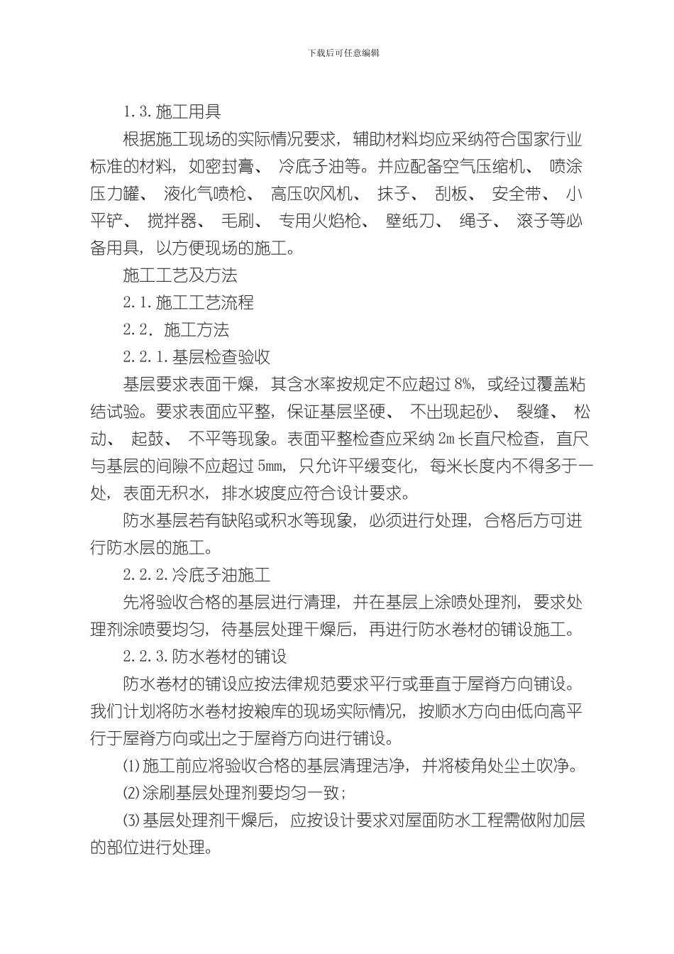 SBS屋面防水工程施工方案样本_第2页