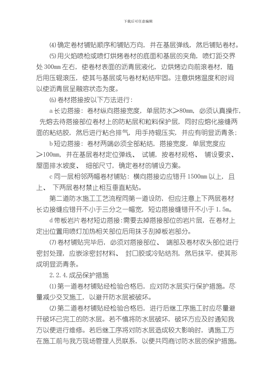 SBS屋面防水工程施工方案样本_第3页
