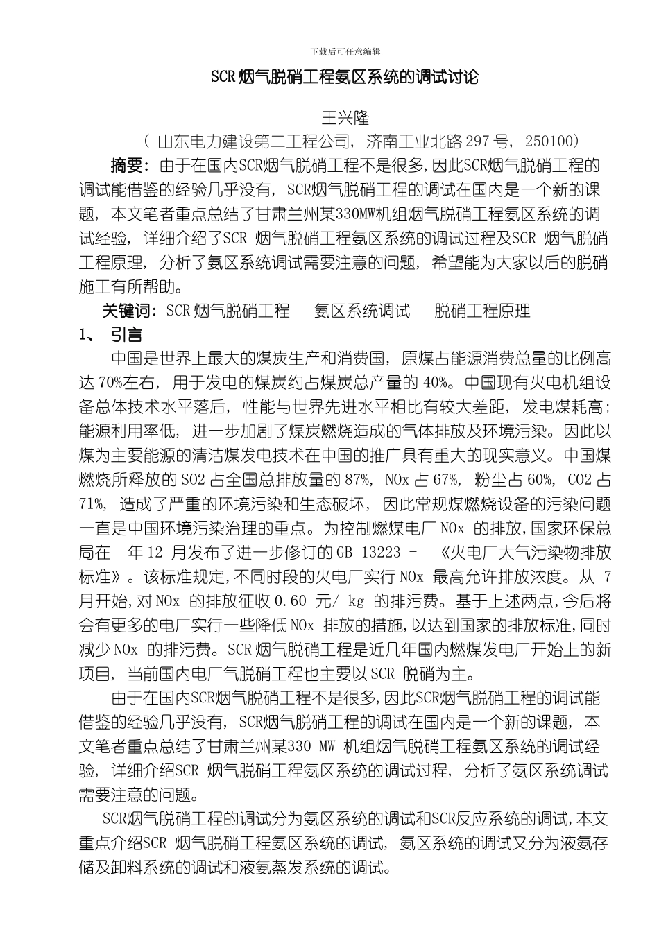 SCR烟气脱硝工程氨区系统的调试研究模板_第1页
