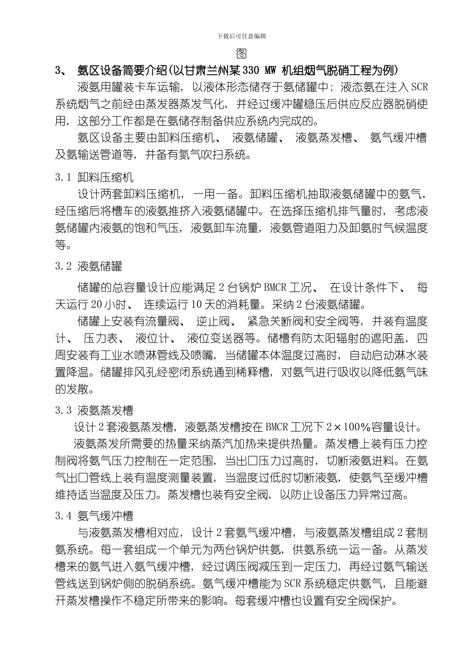 SCR烟气脱硝工程氨区系统的调试研究模板_第3页