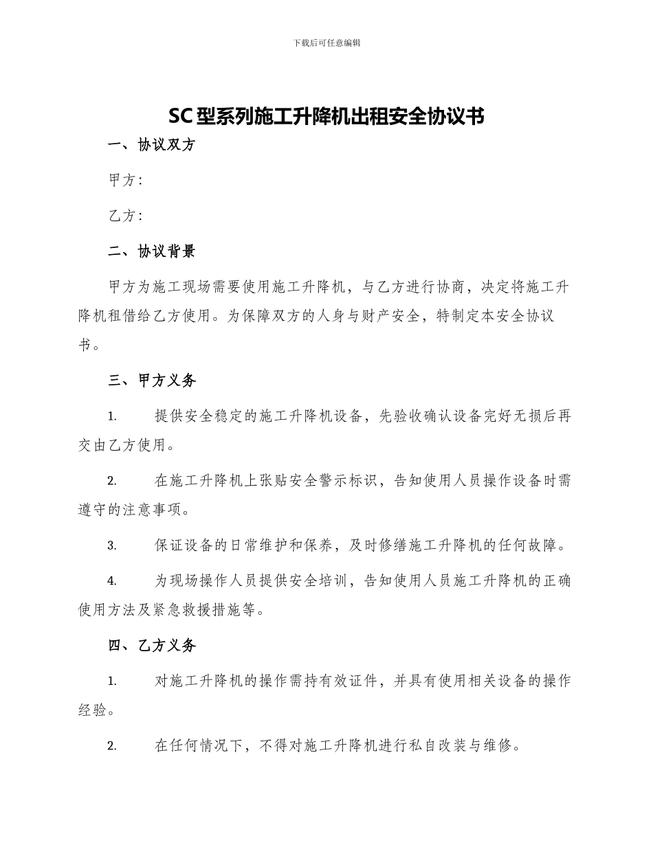 SC型系列施工升降机出租安全协议书_第1页