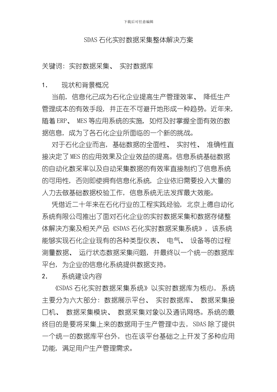 SDAS石化实时数据采集整体解决方案样本_第1页