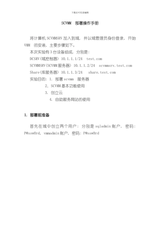 SCVMM部署操作手册样本