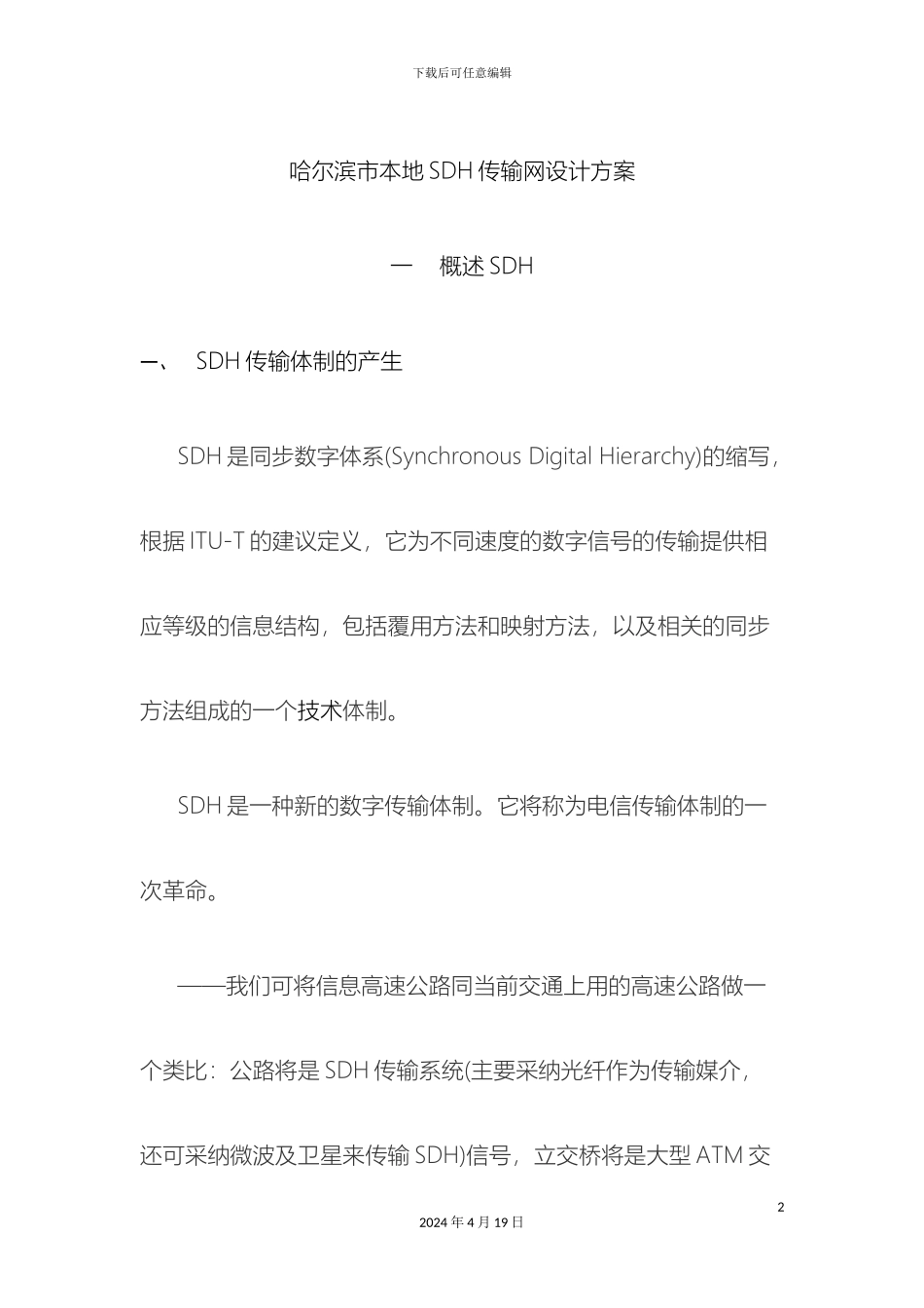SDH传输网设计方案_第2页
