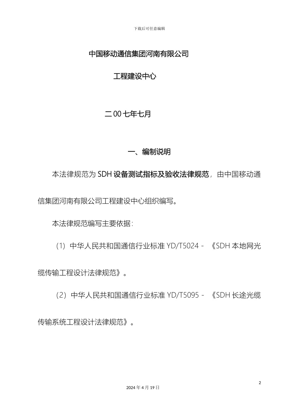 SDH设备测试指标及验收规范_第3页