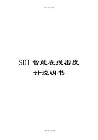SDT智能在线密度计说明书