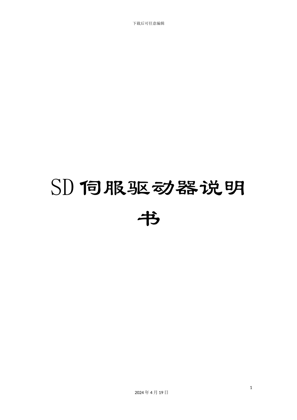 SD伺服驱动器说明书_第1页