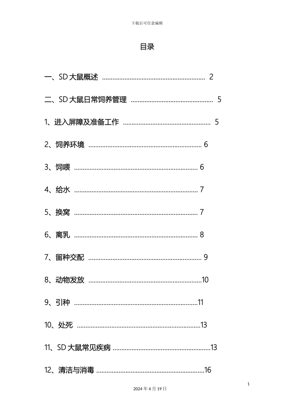 SD大鼠饲养管理标准操作规程_第3页