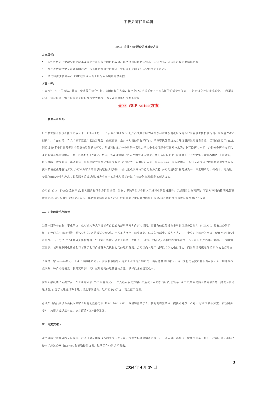 SECCN企业VOIP设备系统解决方案_第2页