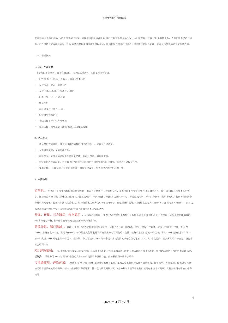 SECCN企业VOIP设备系统解决方案_第3页