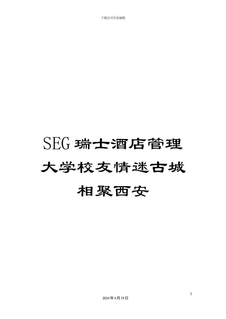 SEG瑞士酒店管理大学校友情迷古城相聚西安_第1页