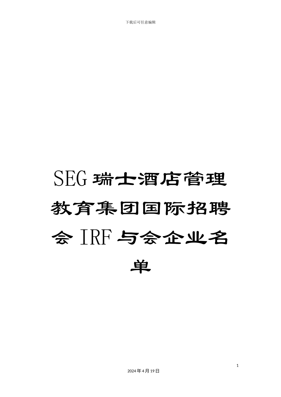 SEG瑞士酒店管理教育集团国际招聘会IRF与会企业名单_第1页