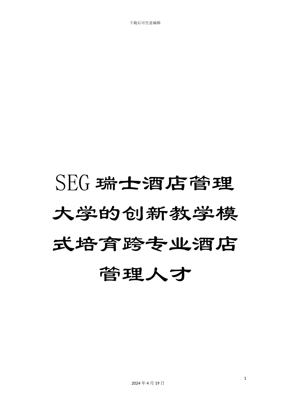 SEG瑞士酒店管理大学的创新教学模式培养跨专业酒店管理人才_第1页