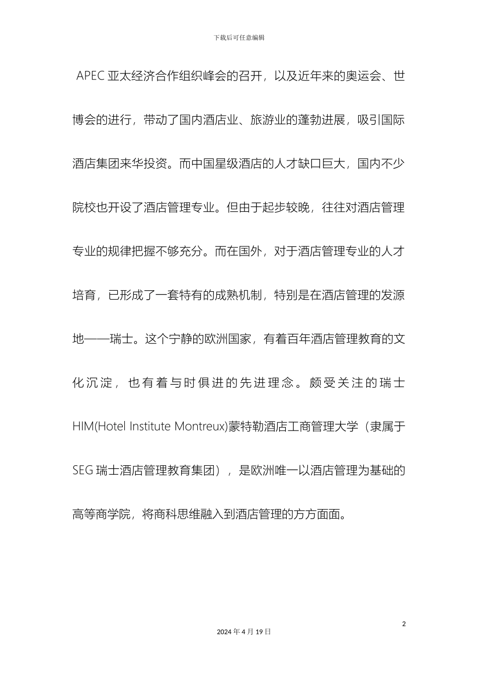 SEG瑞士酒店管理大学的创新教学模式培养跨专业酒店管理人才_第2页