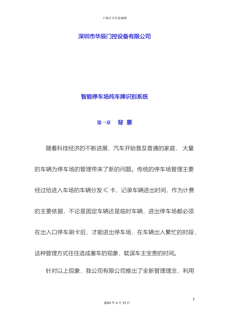 semtong智能停车场方案说明纯车牌识别版_第2页