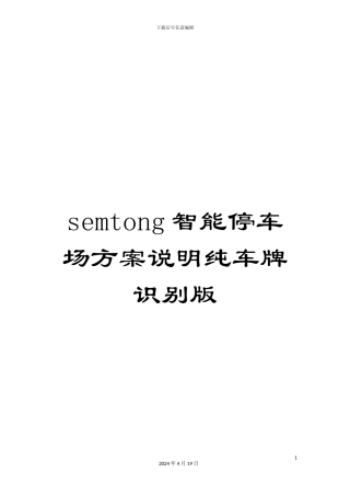 semtong智能停车场方案说明纯车牌识别版