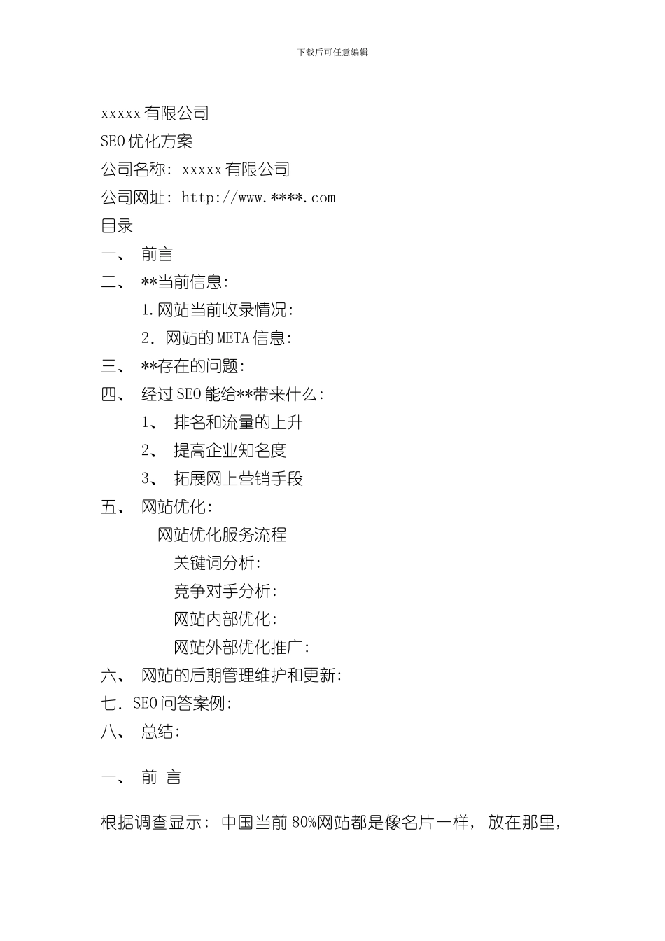 SEO站内及站外优化方案样本_第1页