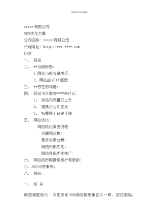 SEO站内及站外优化方案样本