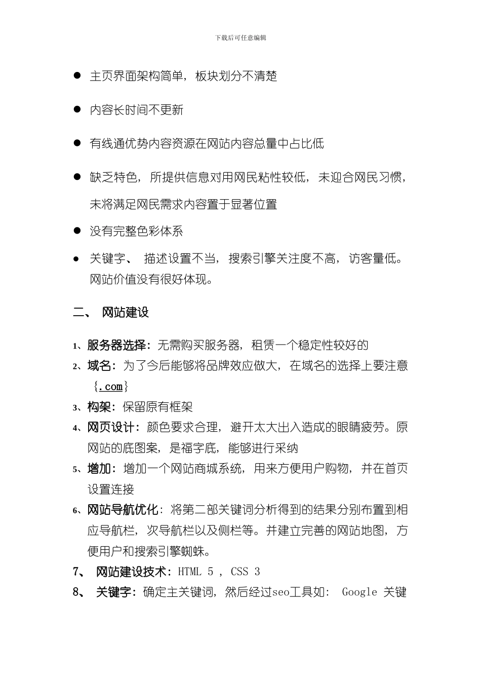 SEO网站优化方案样本_第3页