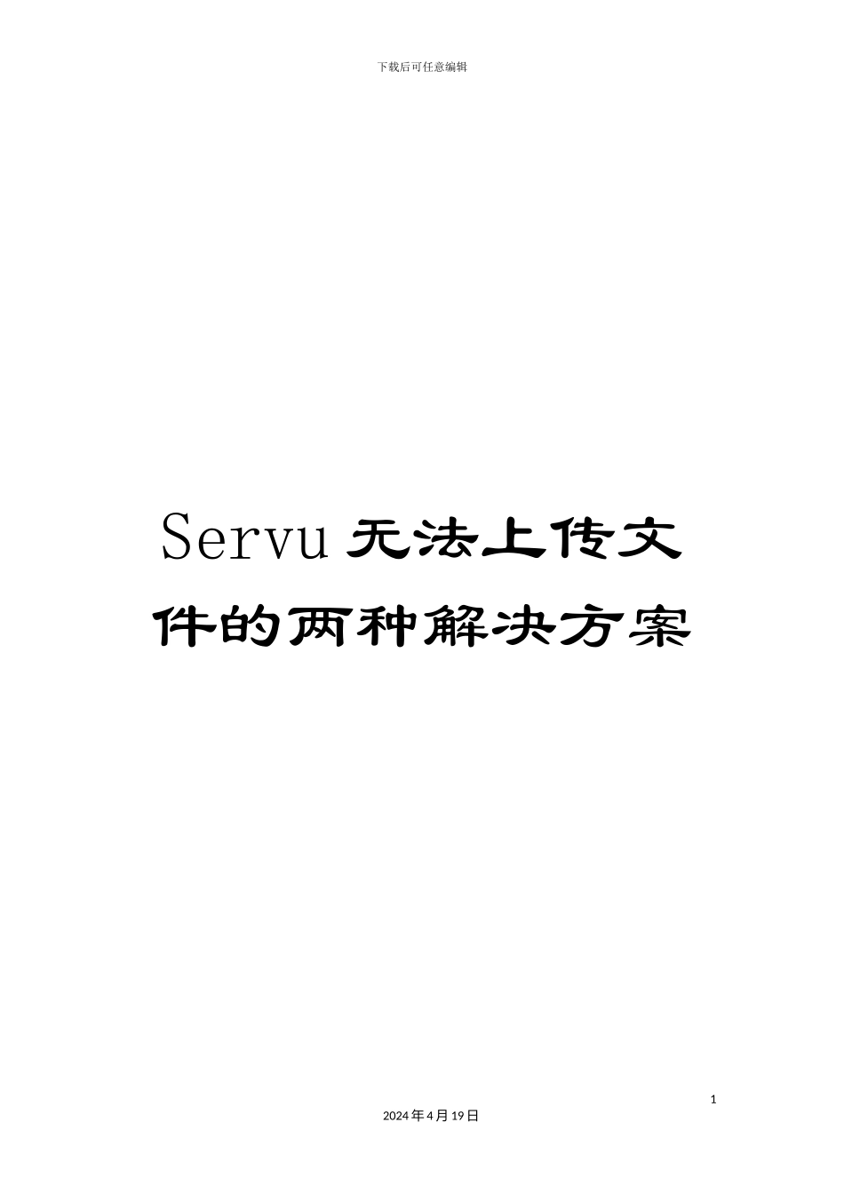 Servu无法上传文件的两种解决方案_第1页