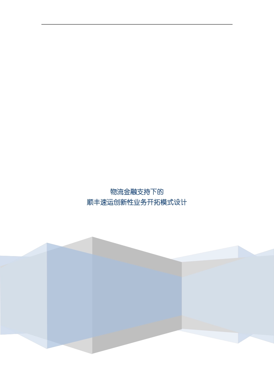SF物流优化设计方案物流金融支持下的顺丰速运创新性业务开拓模式模板_第1页
