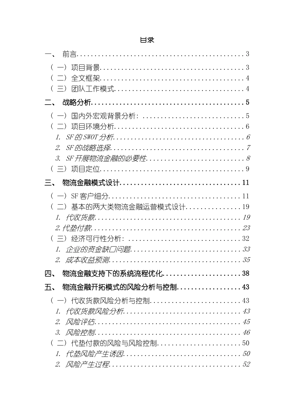 SF物流优化设计方案物流金融支持下的顺丰速运创新性业务开拓模式模板_第2页