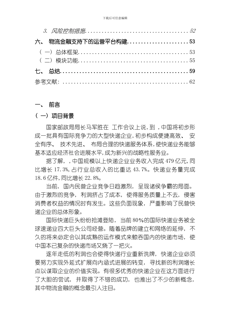 SF物流优化设计方案物流金融支持下的顺丰速运创新性业务开拓模式模板_第3页