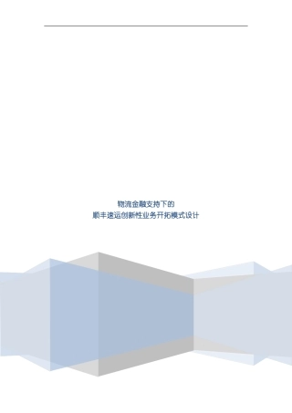 SF物流优化设计方案物流金融支持下的顺丰速运创新性业务开拓模式模板