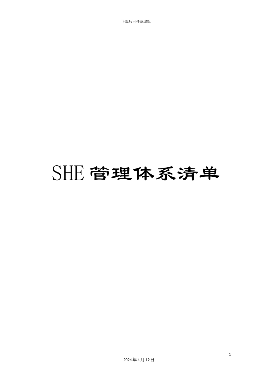 SHE管理体系清单_第1页
