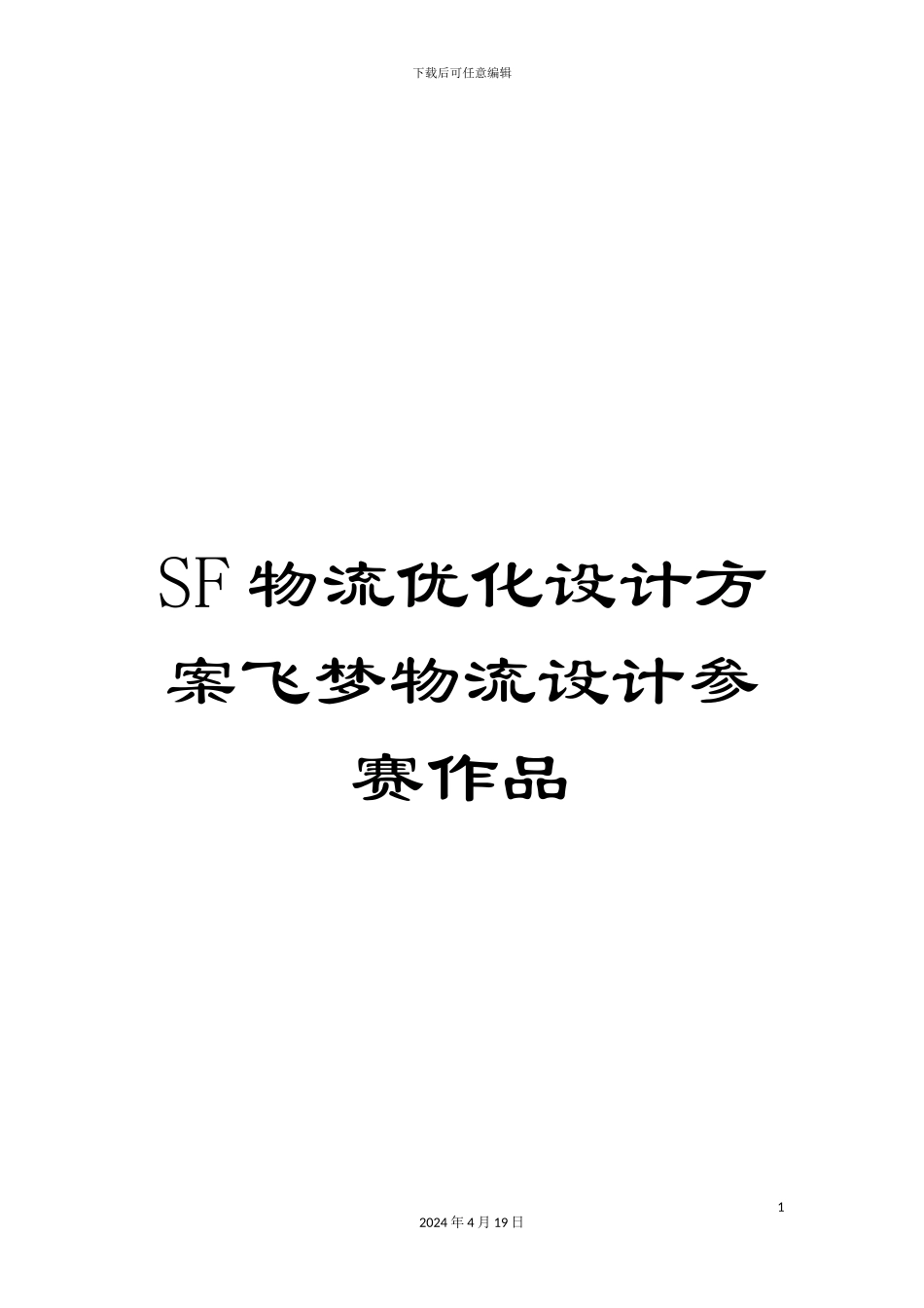 SF物流优化设计方案飞梦物流设计参赛作品_第1页