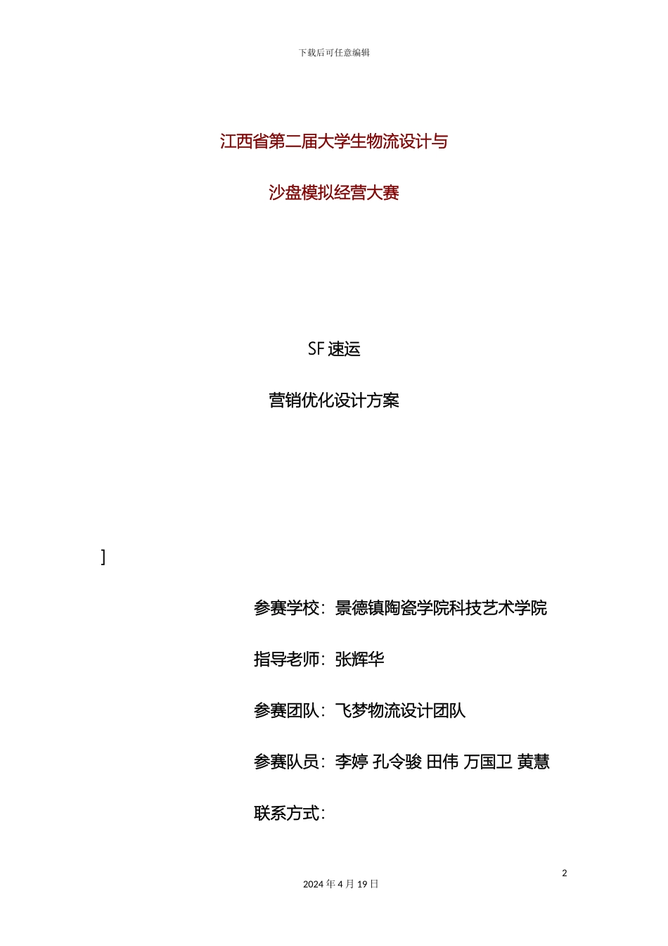 SF物流优化设计方案飞梦物流设计参赛作品_第2页