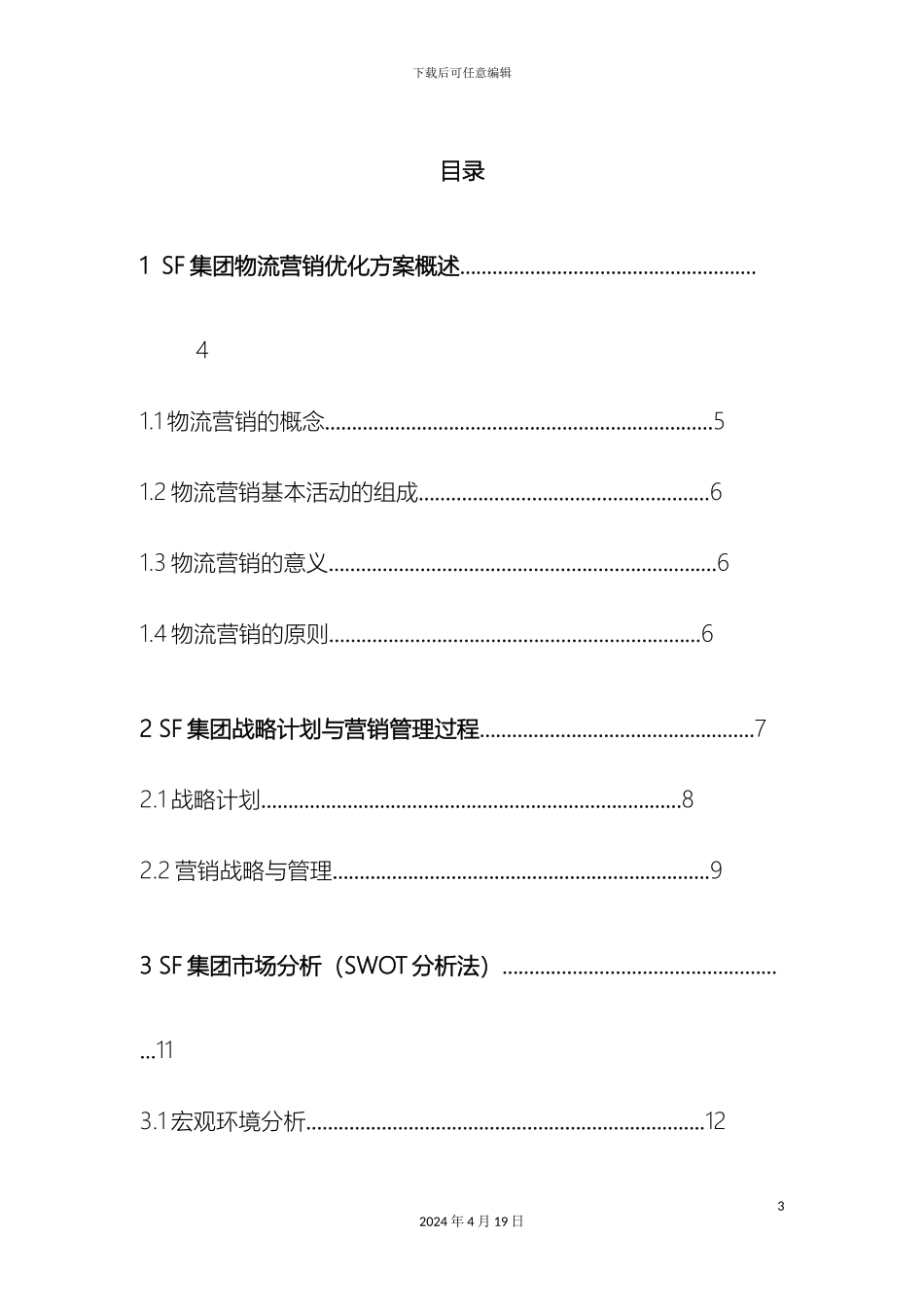SF物流优化设计方案飞梦物流设计参赛作品_第3页