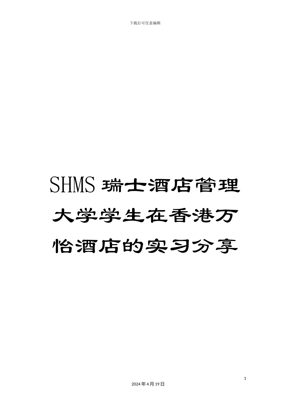 SHMS瑞士酒店管理大学学生在香港万怡酒店的实习分享_第1页